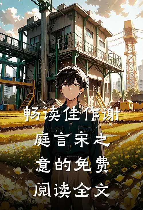 畅读佳作谢庭言宋之意的免费阅读全文