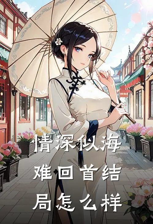 情深似海难回首结局怎么样