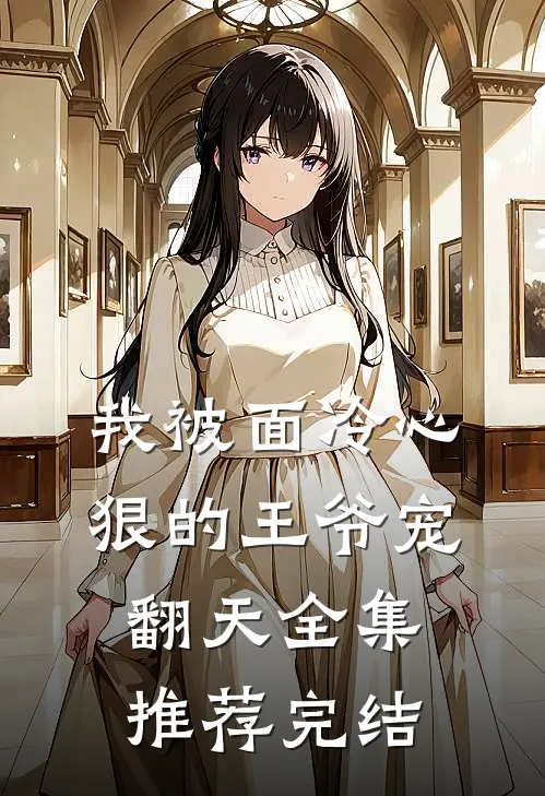 我被面冷心狠的王爷宠翻天全集推荐完结