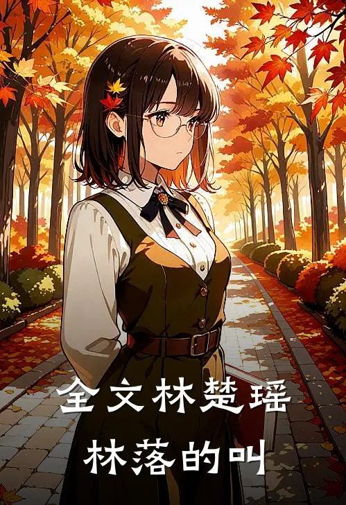 全文林楚瑶林落的叫