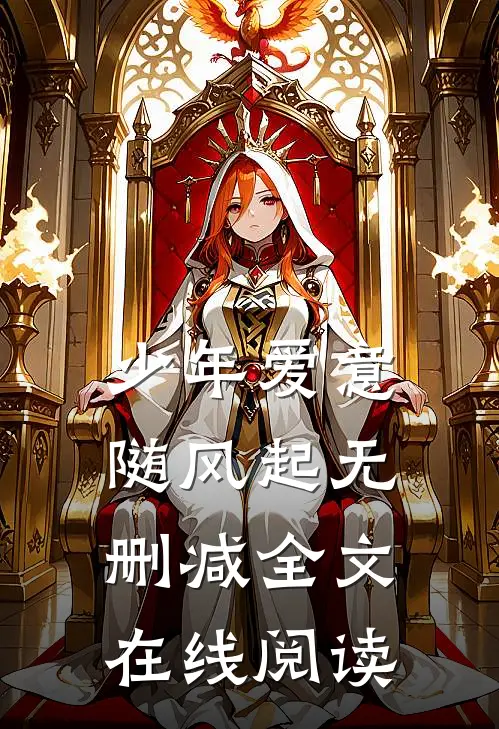 少年爱意随风起无删减全文在线阅读