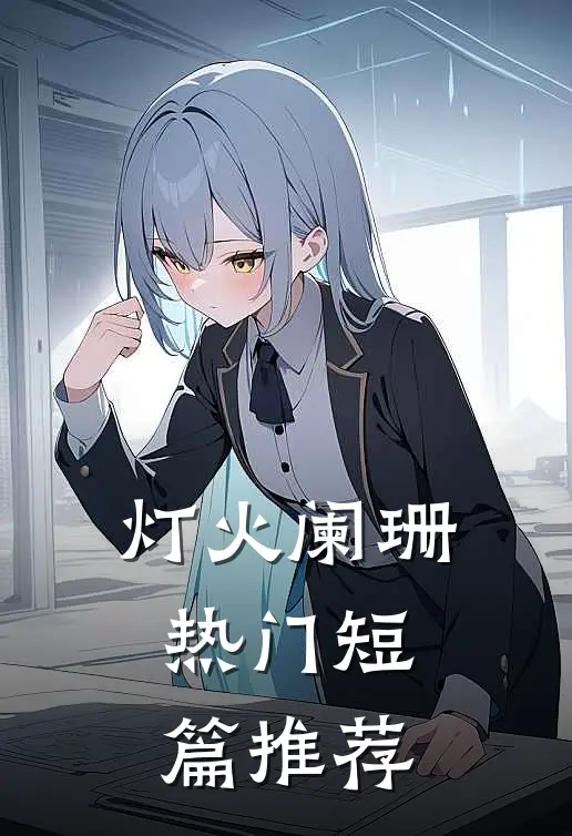 灯火阑珊热门短篇推荐