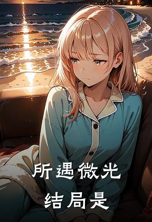 所遇微光结局是
