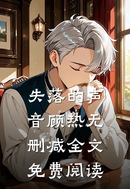 失落的声音顾热无删减全文免费阅读