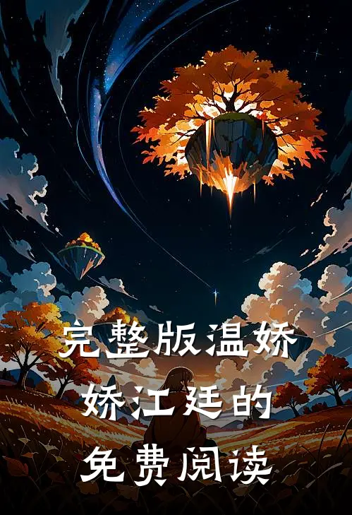 完整版温娇娇江廷的免费阅读