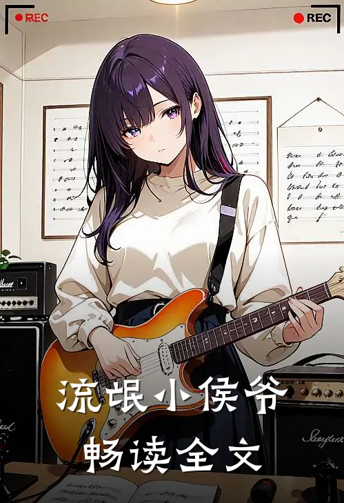 流氓小侯爷畅读全文