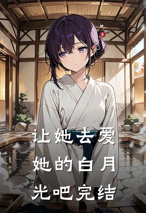 让她去爱她的白月光吧完结