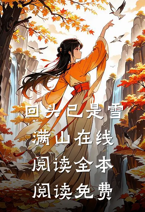 回头已是雪满山在线阅读全本阅读免费