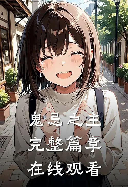 鬼忌之主完整篇章在线观看