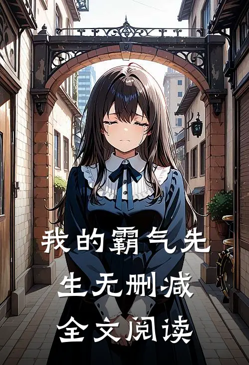 我的霸气先生无删减全文阅读