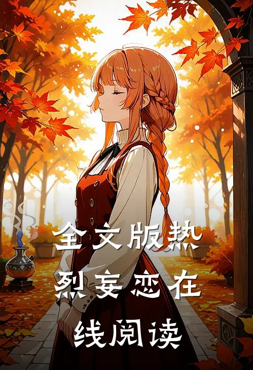 全文版热烈妄恋在线阅读
