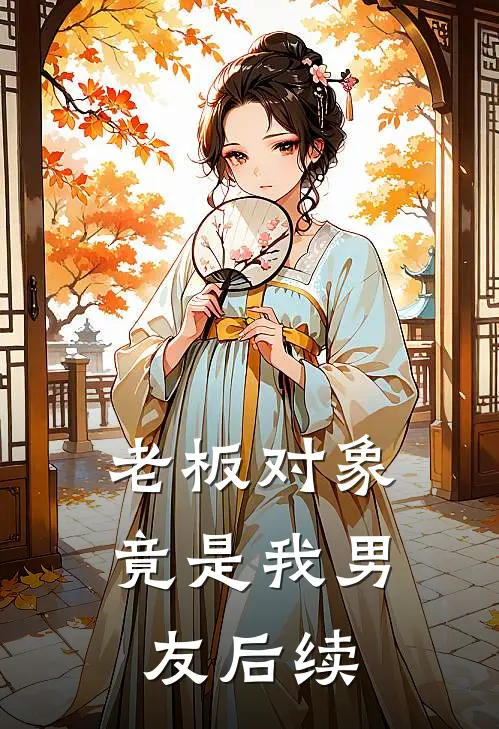 老板对象竟是我男友后续