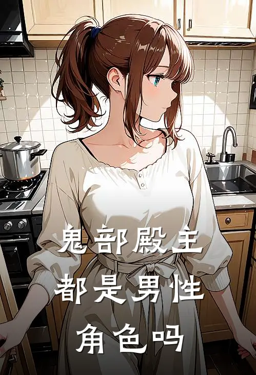鬼部殿主都是男性角色吗