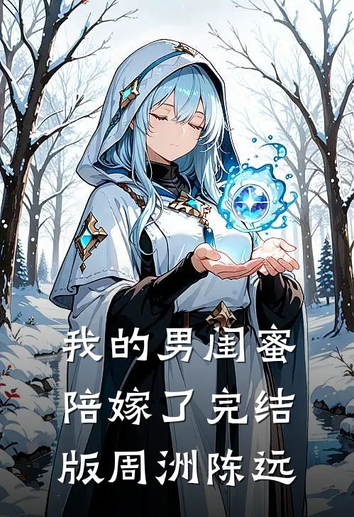 我的男闺蜜陪嫁了完结版周洲陈远