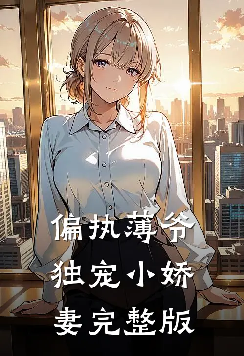 偏执薄爷独宠小娇妻完整版