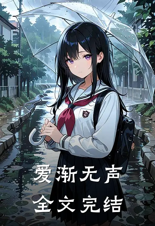 爱渐无声全文完结