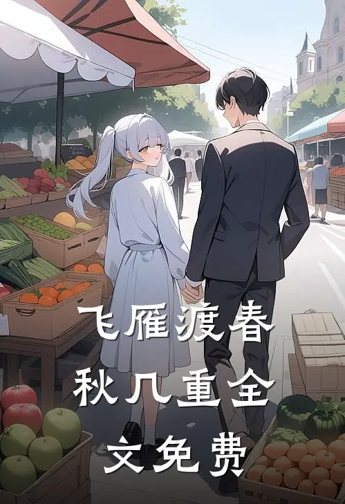 飞雁渡春秋几重全文免费