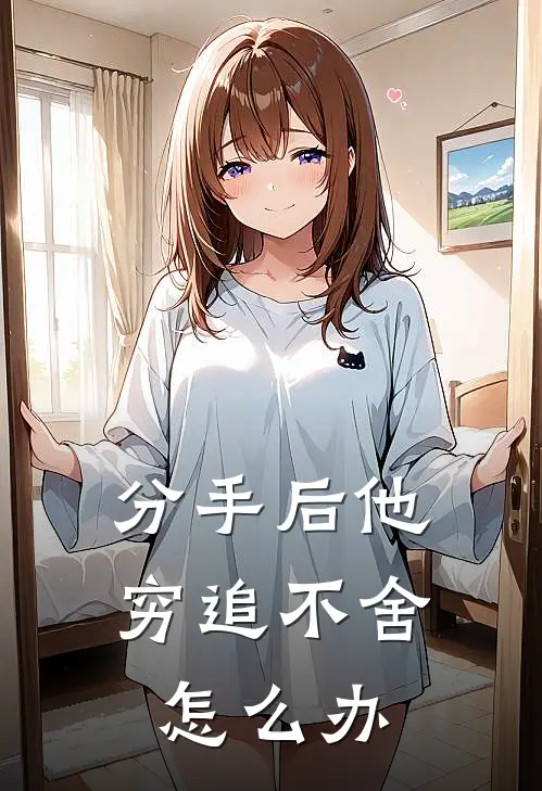分手后他穷追不舍怎么办