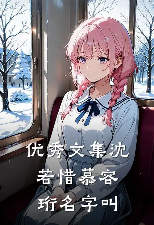 优秀文集沈若惜慕容珩名字叫