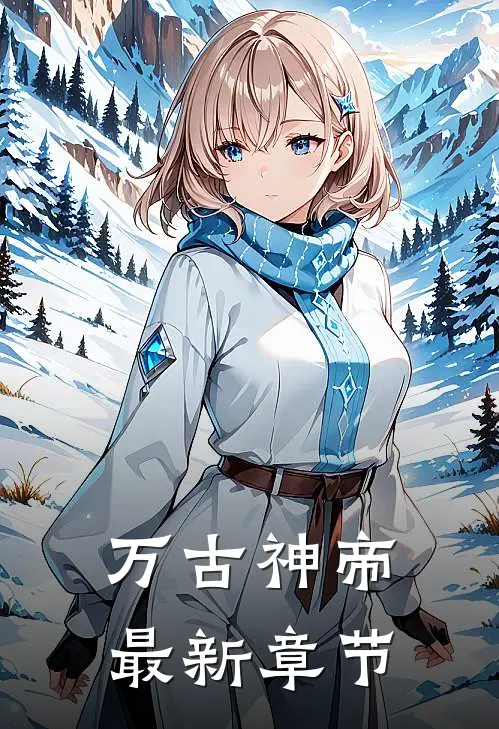 万古神帝最新章节