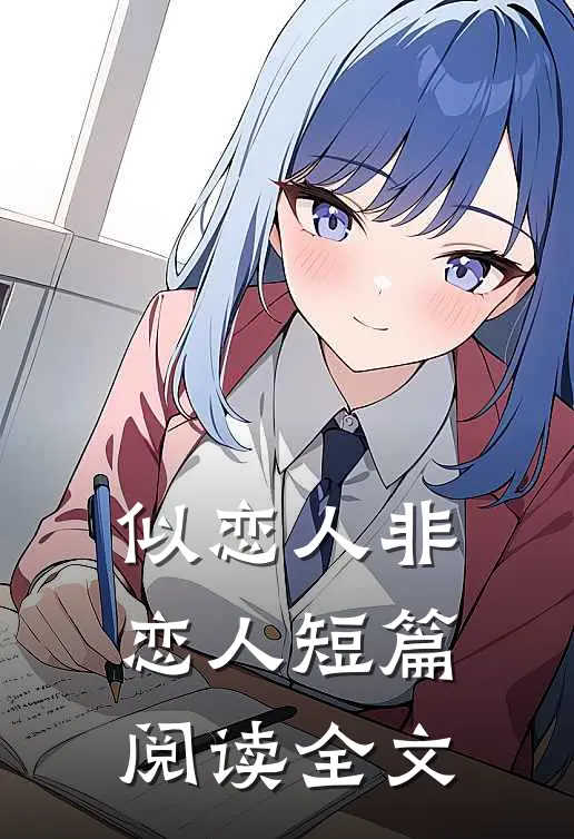 似恋人非恋人短篇阅读全文