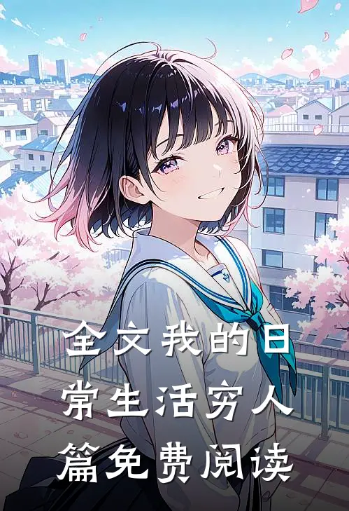 全文我的日常生活穷人篇免费阅读