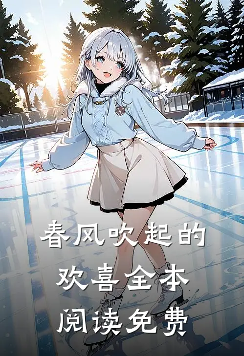 春风吹起的欢喜全本阅读免费