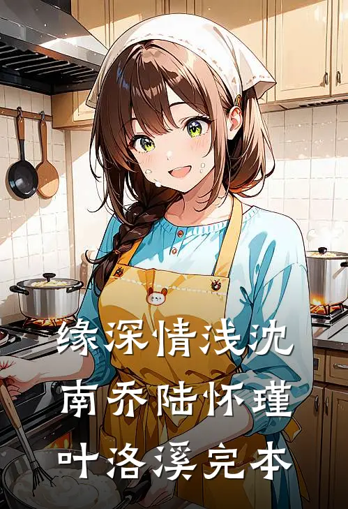 缘深情浅沈南乔陆怀瑾叶洛溪完本