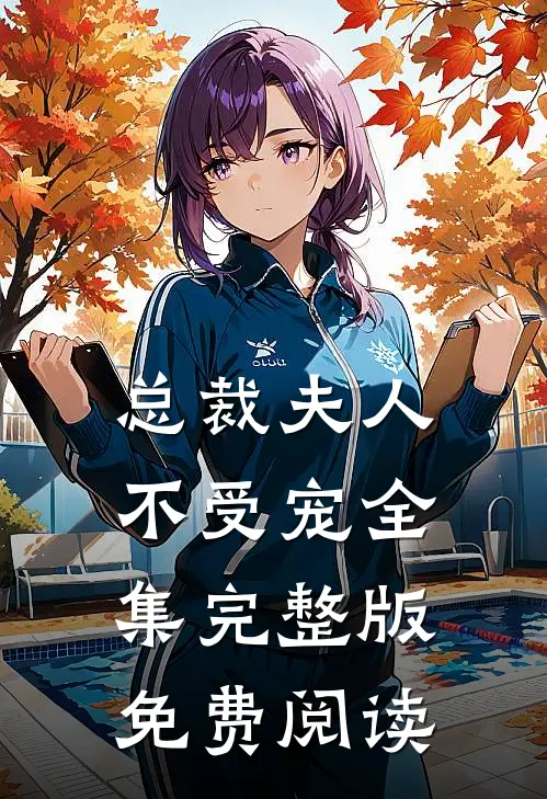 总裁夫人不受宠全集完整版免费阅读