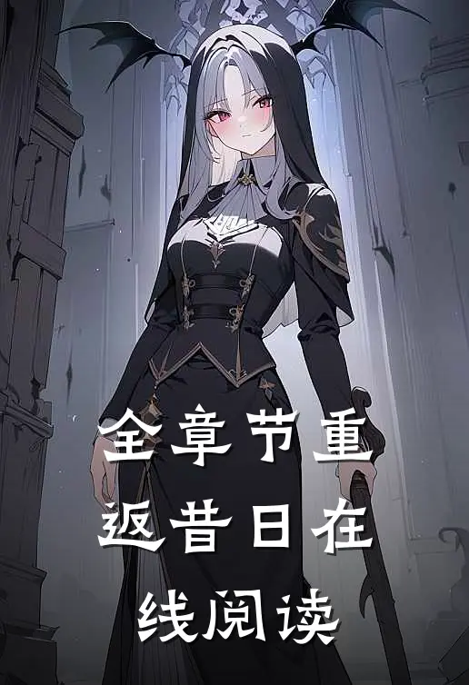 全章节重返昔日在线阅读