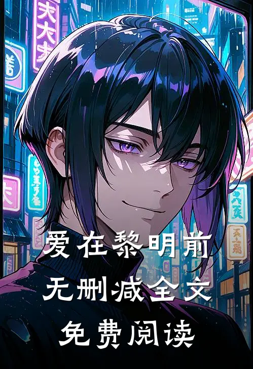爱在黎明前无删减全文免费阅读