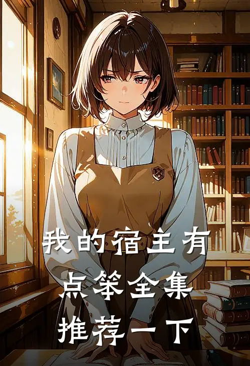 我的宿主有点笨全集推荐一下