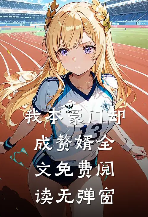 我本豪门却成赘婿全文免费阅读无弹窗