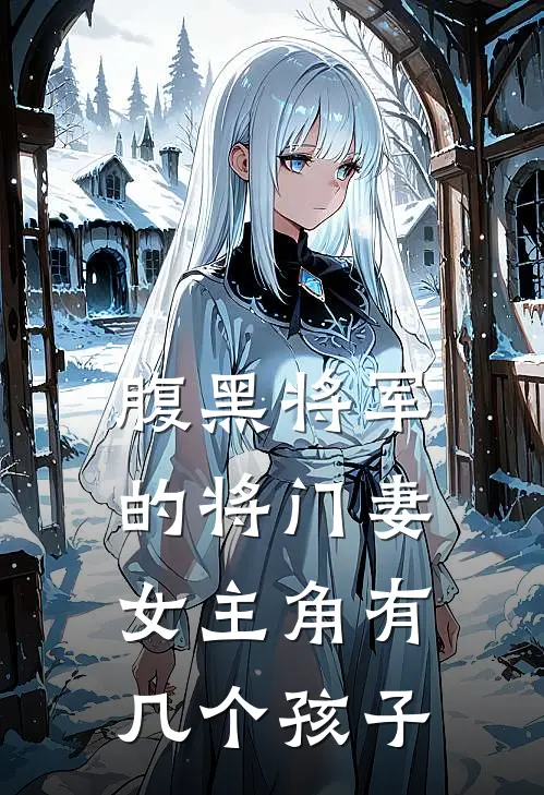 腹黑将军的将门妻女主角有几个孩子