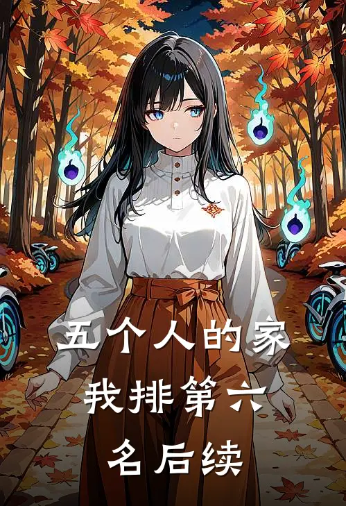五个人的家，我排第六名后续