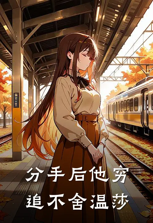 分手后他穷追不舍温莎