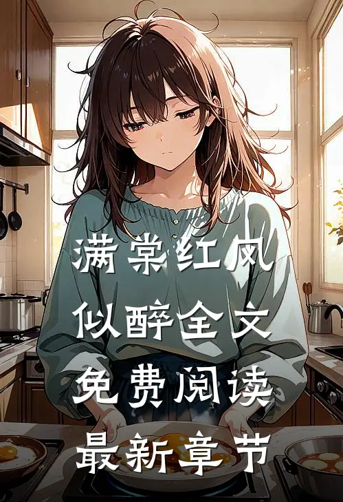 满棠红风似醉全文免费阅读最新章节