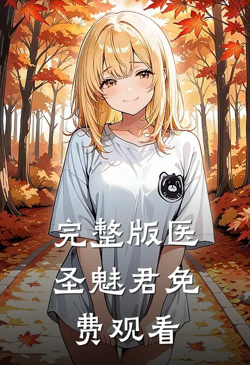 完整版医圣魅君免费观看