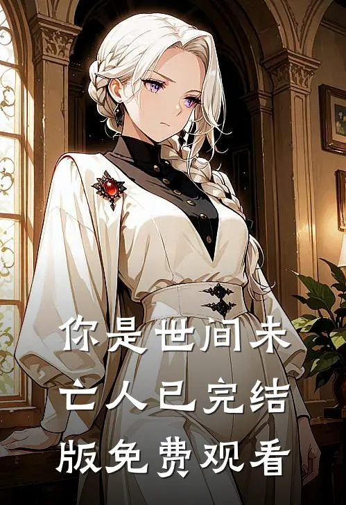 你是世间未亡人已完结版免费观看