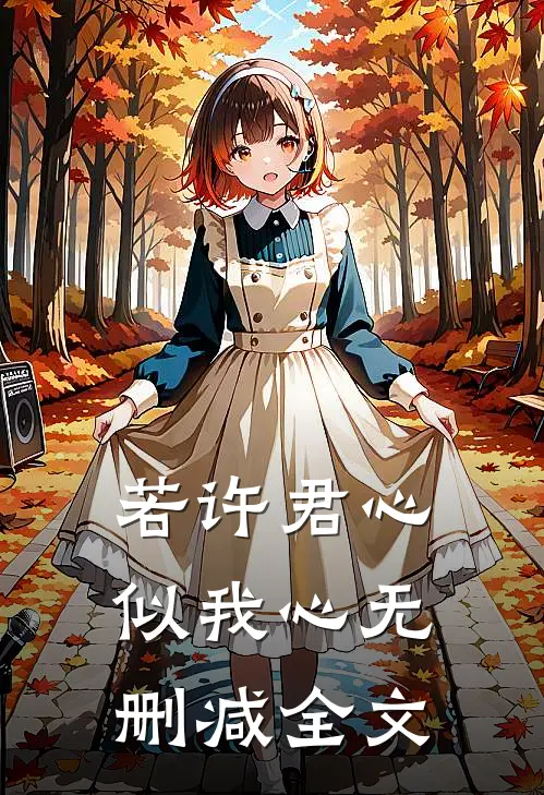若许君心似我心无删减全文