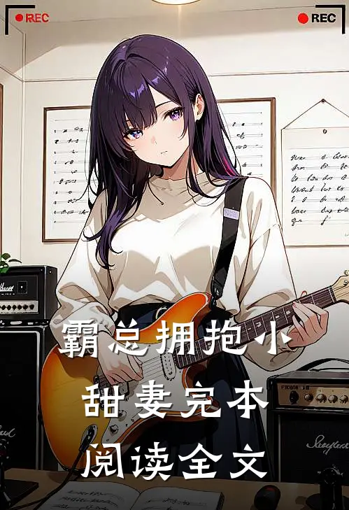 霸总拥抱小甜妻完本阅读全文
