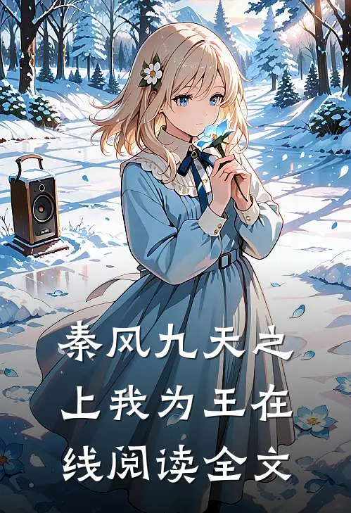 秦风九天之上我为王在线阅读全文