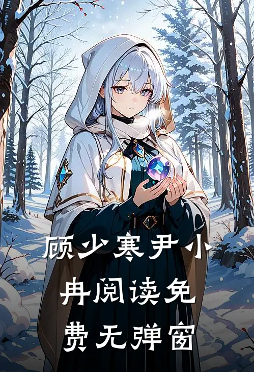 顾少寒尹小冉阅读免费无弹窗