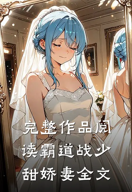 完整作品阅读霸道战少甜娇妻全文