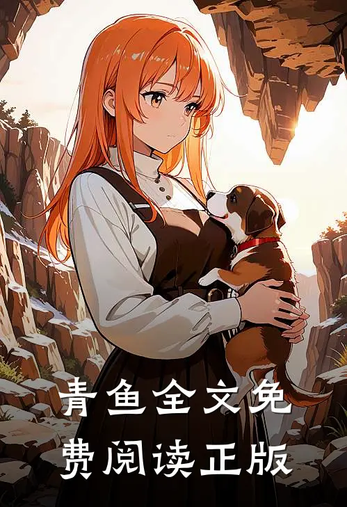 青鱼全文免费阅读正版