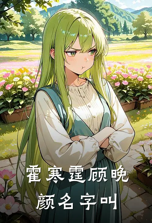 霍寒霆顾晚颜名字叫