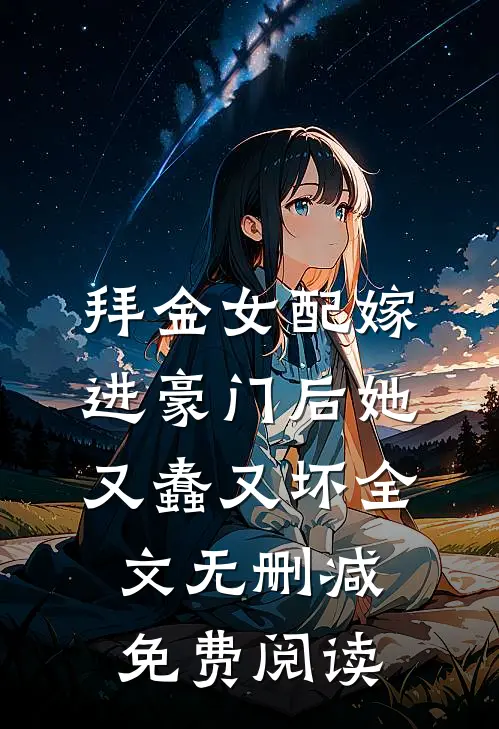 拜金女配嫁进豪门后她又蠢又坏全文无删减免费阅读