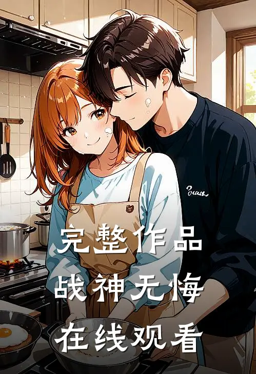 完整作品战神无悔在线观看