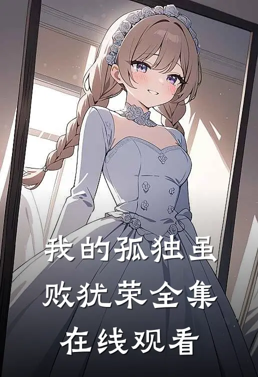我的孤独虽败犹荣 全集在线观看