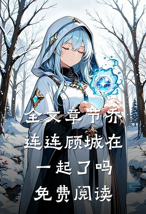 全文章节乔连连顾城在一起了吗免费阅读
